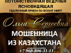 Ясновидящая Ольга Сергеевна (pomoshmagia.online) — шарлатанка