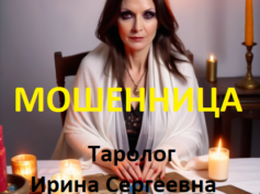 Таролог Ирина Сергеевна (таролог-счастья.рф) — шарлатанка