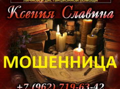 Маг Ксения Славина (extrasens-magic-help.ru) — шарлатанка