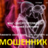 Маг Андрей Соболев (magik-light.ru) — шарлатан