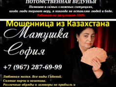 Ясновидящая матушка София (predskasatelnica.ru) — шарлатанка