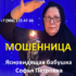Ясновидящая бабушка Софья Петровна (babushca-sofya.ru) — шарлатанка