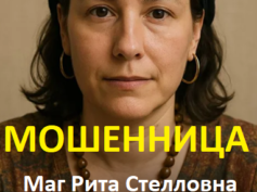 Маг Рита Стелловна (любовные-привороты.рф) — шарлатанка