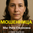 Маг Рита Стелловна (любовные-привороты.рф) — шарлатанка