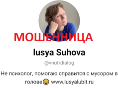 Ясновидящая Люся Сухова (lusyalubit.ru) — шарлатанка