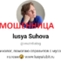 Ясновидящая Люся Сухова (lusyalubit.ru) — шарлатанка