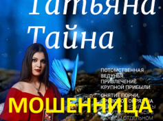 Шарлатанка Татьяна Тайна (tatyanataina.ru)