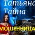 Шарлатанка Татьяна Тайна (tatyanataina.ru)