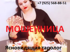 Ясновидящая таролог Тамила (gadalka-tamila.ru) — шарлатанка