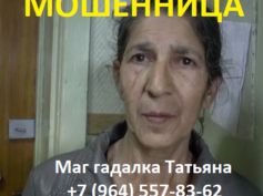 Маг гадалка Татьяна (+7 (964) 557-83-62) — шарлатанка