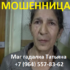 Маг гадалка Татьяна (+7 (964) 557-83-62) — шарлатанка