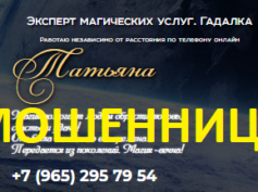 Эксперт гадалка Татьяна (gadanieprofi24h.ru) — шарлатанка