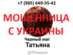 Черный маг Татьяна (priv-love3.ru) — шарлатанка