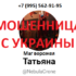 Маг ворожея Татьяна (priw-magic.ru) — шарлатанка