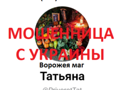 Ворожея маг Татьяна (witch-powerfull.ru) — шарлатанка