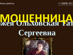 Ворожея Ольховская Татьяна Сергеевна (olhovskaya-mag.ru) — шарлатанка