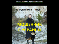 Маг Данимир Тигиус (tigiusmag.ru) — шарлатан