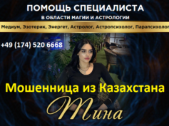 Медиум эзотерик Тина (medium-pomosh.online) — шарлатанка