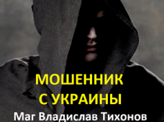 Маг Владислав Тихонов (privorot.shop) — шарлатан