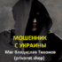 Маг Владислав Тихонов (privorot.shop) — шарлатан