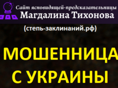 Ясновидящая Магдалина Тихонова (степь-заклинаний.рф) — шарлатанка