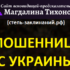 Ясновидящая Магдалина Тихонова (степь-заклинаний.рф) — шарлатанка
