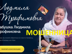 Бабушка Людмила Трофимовна (людмила-трофимовна.рф) — шарлатанка
