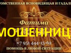 Гадалка ясновидящая Фатима (gadalkapana.ru) — шарлатанка