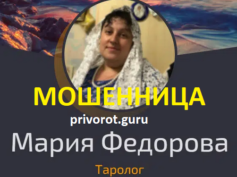 Маг Мария Федорова (privorot.guru) — шарлатанка