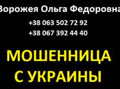 Ворожея Ольга Федоровна (gadalka-znaharka.com) — шарлатанка
