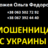 Ворожея Ольга Федоровна (gadalka-znaharka.com) — шарлатанка