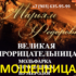 Мольфарка Марьям Федоровна (yasnovidyshaya.online) — шарлатанка