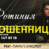 Маг-парапсихолог Фотиния (gadaupomosh.ru) — шарлатанка