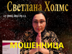 Ясновидящая Светлана Холмс (vision-of-stones.ru) — шарлатанка