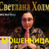 Ясновидящая Светлана Холмс (vision-of-stones.ru) — шарлатанка
