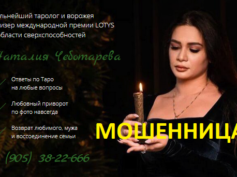 Маг Наталия Чеботарева (магия-наталии.рф) — шарлатанка
