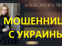 Маг Александра Черная (privorotbezvreda.com) — шарлатанка