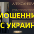 Маг Александра Черная (privorotbezvreda.com) — шарлатанка