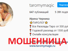 Таролог Ирина Черника (taromymagic.ru) — шарлатанка