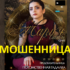 Гадалка Мария Чикаль (gadalka-mariya.ru) — шарлатанка