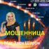 Маг Элен Шарон (magelenaru.ru) — шарлатанка