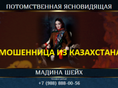 Ясновидящая Мадина Шейх (gadalkamagic.ru) — шарлатанка