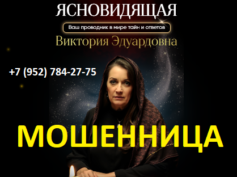 Ясновидящая Виктория Эдуардовна (greatforeteller.ru) — шарлатанка