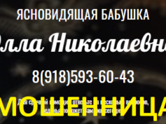 Ясновидящая бабушка Элла Николаевна (ellanikolaewna.ru) — шарлатанка
