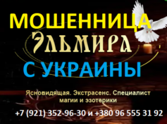 Гадалка ясновидящая Эльмира (silatainstv.com) — шарлатанка