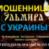 Гадалка ясновидящая Эльмира (silatainstv.com) — шарлатанка