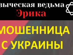 Языческая ведьма Эрика (современная-магия.рф) — шарлатанка