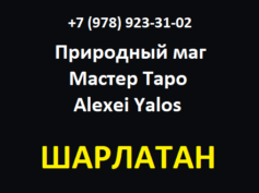 Маг Алексей Ялос (alexeiyalos.site) — шарлатан