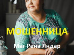 Маг Рена Яндар (renasmagic.ru) — шарлатанка