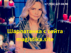 Шарлатанка с сайта magistika.site (+7 (916) 627-04-90)